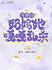 斗罗II：奶妈她嘎嘎乱杀！斗罗II：奶妈她嘎嘎乱杀！