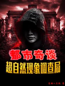 都市奇谈：超自然现象调查局都市奇谈：超自然现象调查局