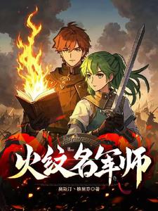 火纹名军师火纹名军师