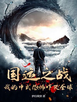 国运之战：我的中式恐怖吓哭全球国运之战：我的中式恐怖吓哭全球
