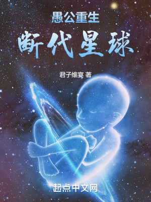 愚公重生：断代星球愚公重生：断代星球