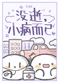 没逝，小病而已没逝，小病而已