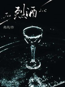 烈酒烈酒
