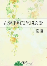 穿进顶流梦中谈恋爱穿进顶流梦中谈恋爱