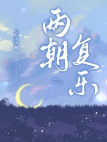 两朝复乐两朝复乐