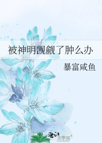 被神明觊觎了肿么办被神明觊觎了肿么办