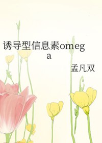诱导型信息素omega诱导型信息素omega