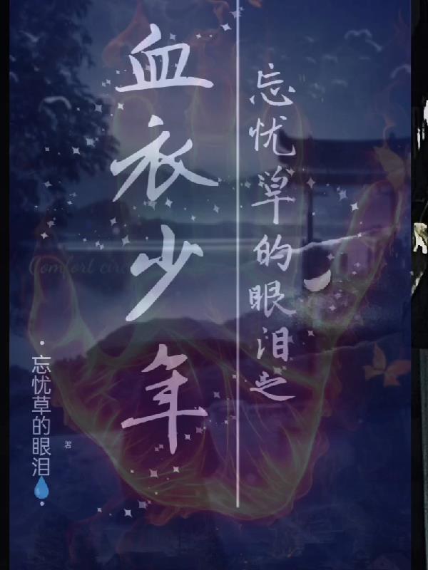 忘忧草的眼泪之血衣少年忘忧草的眼泪之血衣少年