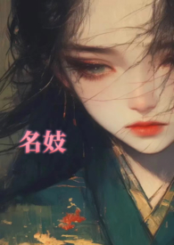 名妓（1VN，轻微SM）名妓（1VN，轻微SM）