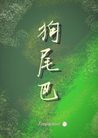 狗尾巴狗尾巴