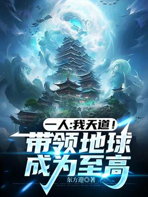 我为天道！执掌地球升纬之路！我为天道！执掌地球升纬之路！