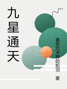 九星通天九星通天
