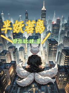 半妖若离半妖若离