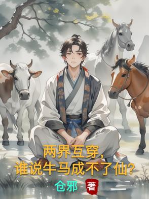 两界互穿，谁说牛马成不了仙？两界互穿，谁说牛马成不了仙？