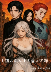 【猎人同人】囚笼Ｘ沉沦【猎人同人】囚笼Ｘ沉沦