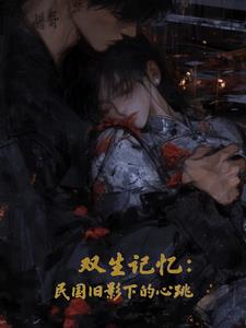 双生记忆：民国旧影下的心跳双生记忆：民国旧影下的心跳