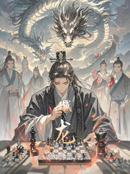 谶龙谶龙