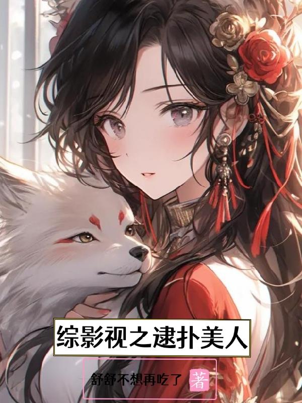 综影视之逮扑美人综影视之逮扑美人