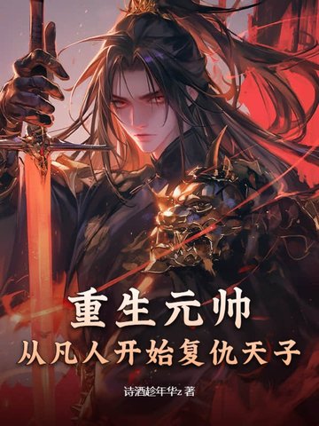 重生元帅，从凡人开始复仇天子重生元帅，从凡人开始复仇天子